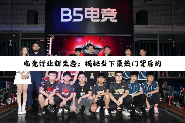 电竞行业新生态：揭秘当下最热门背后的‘隐形坑’与破局之道