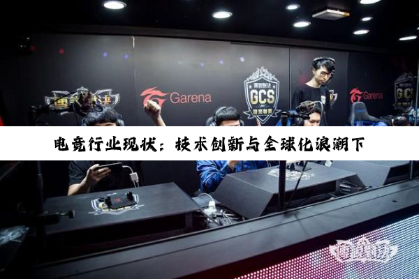 电竞行业现状：技术创新与全球化浪潮下的强劲增长与多元发展