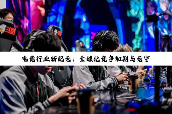 电竞行业新纪元：全球化竞争加剧与元宇宙融合下的格局重塑