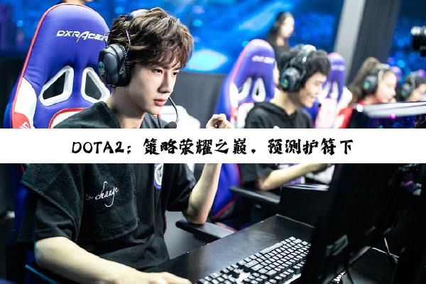 DOTA2：策略荣耀之巅，预测护符下的电竞传奇与人生哲理
