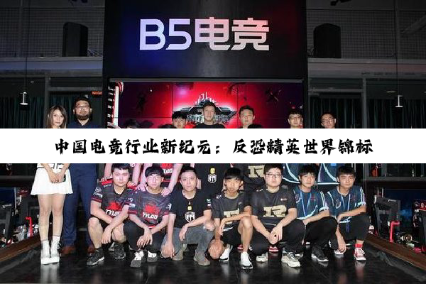 中国电竞行业新纪元：反恐精英世界锦标赛助力全球电竞之都上海崛起