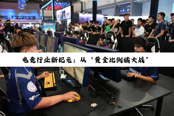 电竞行业新纪元：从‘黄金比例橘大战’到VR/AR技术革新下的未来展望