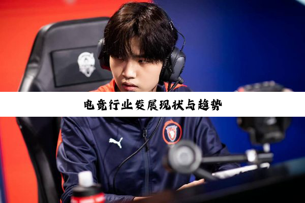 电竞行业发展现状与趋势