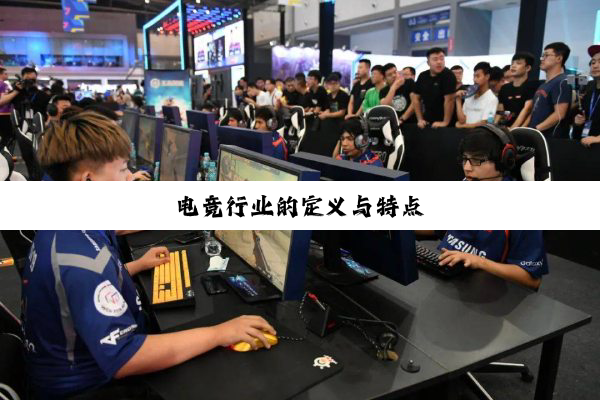 电竞行业的定义与特点