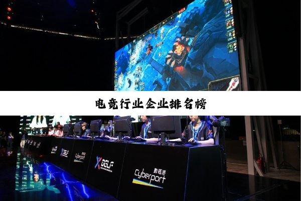 电竞行业企业排名榜