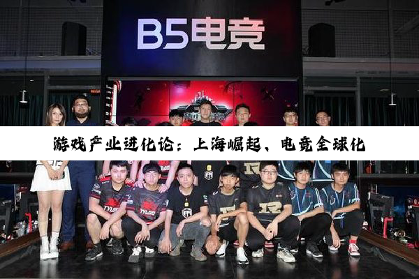 游戏产业进化论：上海崛起、电竞全球化与3A游戏的文化深度探索