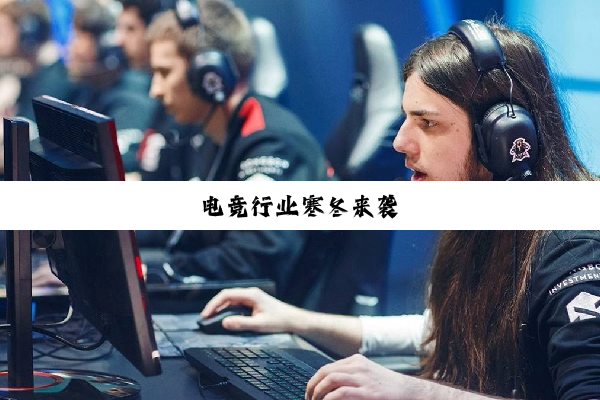 电竞行业寒冬来袭