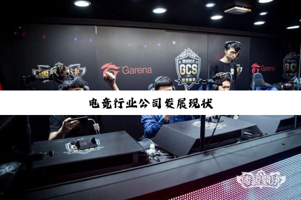 电竞行业公司发展现状