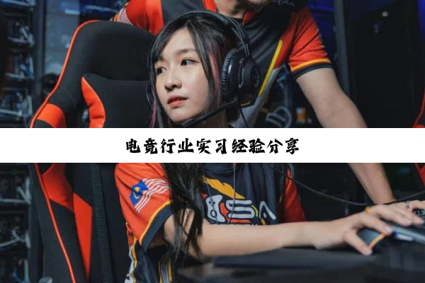 电竞行业实习经验分享