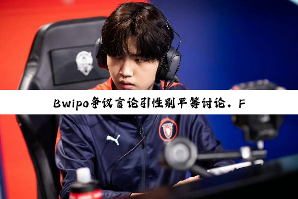 Bwipo争议言论引性别平等讨论，FlyQuest暂停其赛事并捐款支持女性电竞