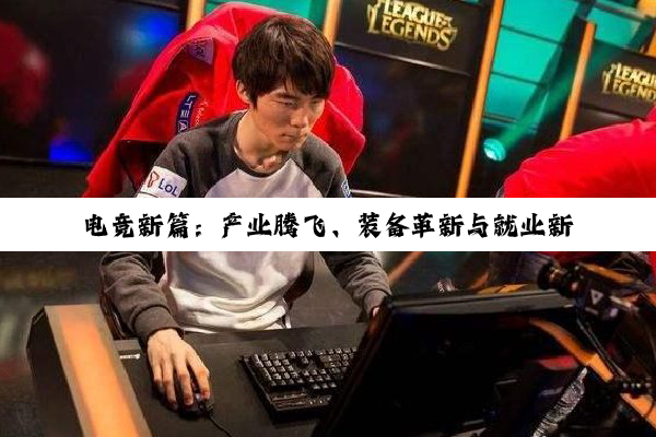 电竞新篇：产业腾飞、装备革新与就业新向