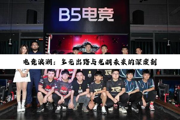 电竞浪潮：多元出路与光明未来的深度剖析