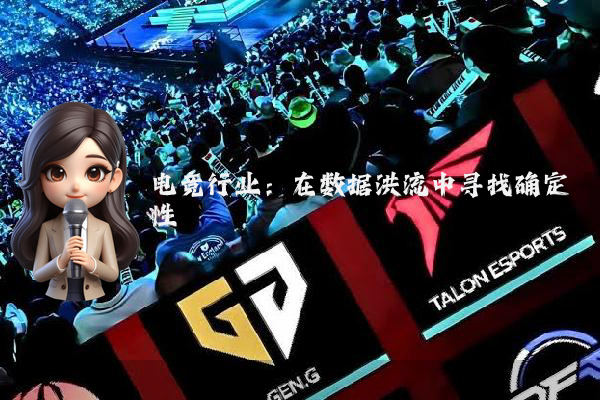电竞行业：在数据洪流中寻找确定性
